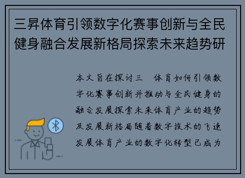 三昇体育引领数字化赛事创新与全民健身融合发展新格局探索未来趋势研究