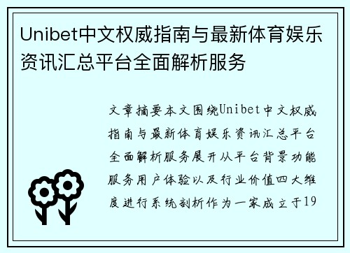 Unibet中文权威指南与最新体育娱乐资讯汇总平台全面解析服务