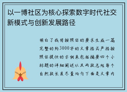 以一博社区为核心探索数字时代社交新模式与创新发展路径