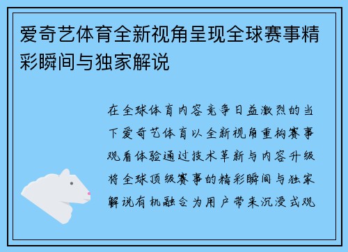 爱奇艺体育全新视角呈现全球赛事精彩瞬间与独家解说