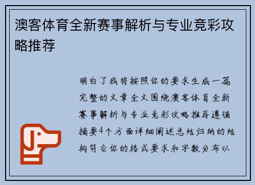 澳客体育全新赛事解析与专业竞彩攻略推荐