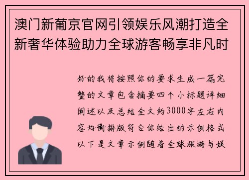 澳门新葡京官网引领娱乐风潮打造全新奢华体验助力全球游客畅享非凡时光