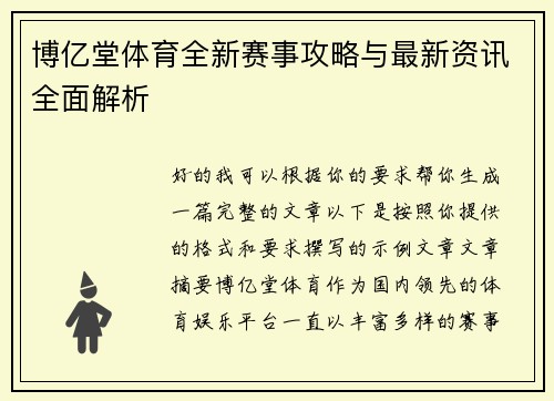 博亿堂体育全新赛事攻略与最新资讯全面解析