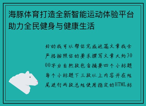 海豚体育打造全新智能运动体验平台助力全民健身与健康生活