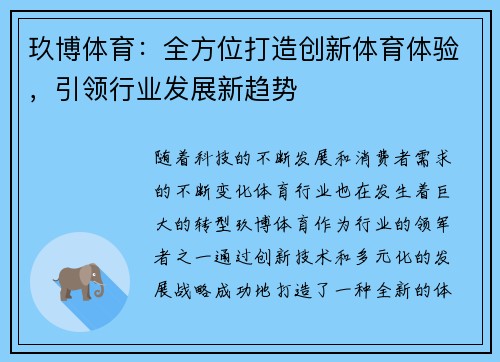 玖博体育：全方位打造创新体育体验，引领行业发展新趋势