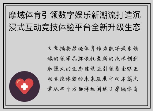 摩域体育引领数字娱乐新潮流打造沉浸式互动竞技体验平台全新升级生态