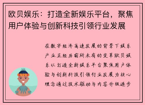 欧贝娱乐：打造全新娱乐平台，聚焦用户体验与创新科技引领行业发展