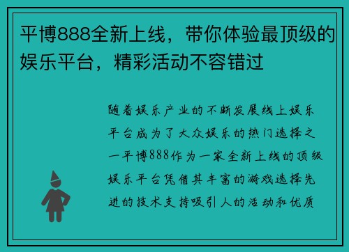 平博888全新上线，带你体验最顶级的娱乐平台，精彩活动不容错过