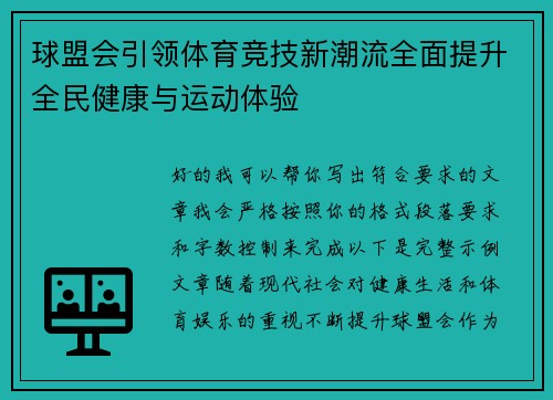 球盟会引领体育竞技新潮流全面提升全民健康与运动体验