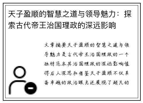 天子盈顺的智慧之道与领导魅力：探索古代帝王治国理政的深远影响