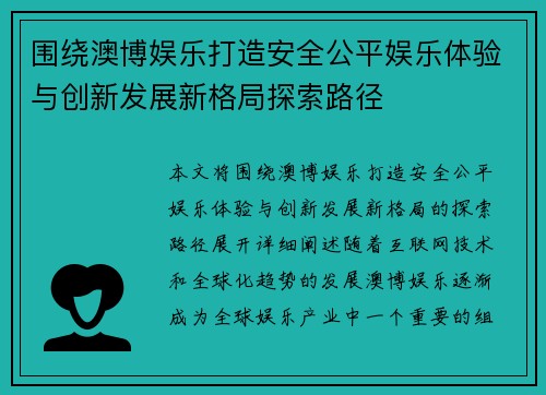 围绕澳博娱乐打造安全公平娱乐体验与创新发展新格局探索路径