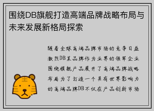 围绕DB旗舰打造高端品牌战略布局与未来发展新格局探索