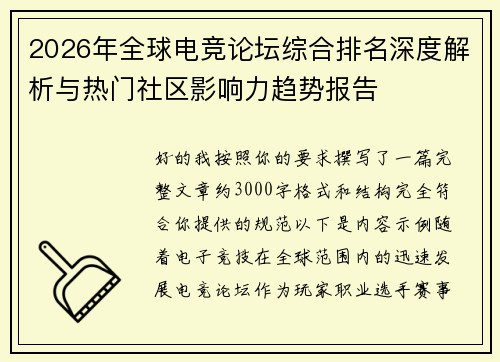 2026年全球电竞论坛综合排名深度解析与热门社区影响力趋势报告