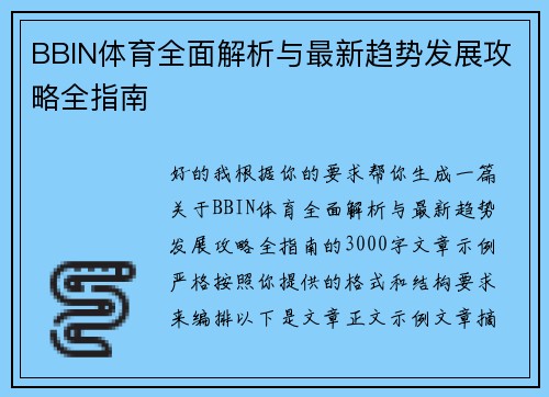 BBIN体育全面解析与最新趋势发展攻略全指南