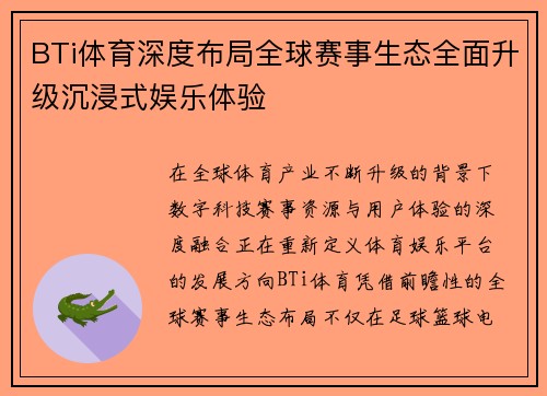 BTi体育深度布局全球赛事生态全面升级沉浸式娱乐体验
