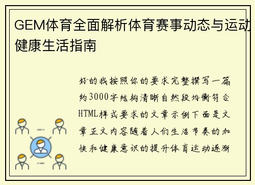 GEM体育全面解析体育赛事动态与运动健康生活指南