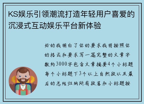 KS娱乐引领潮流打造年轻用户喜爱的沉浸式互动娱乐平台新体验