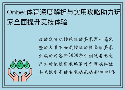 Onbet体育深度解析与实用攻略助力玩家全面提升竞技体验