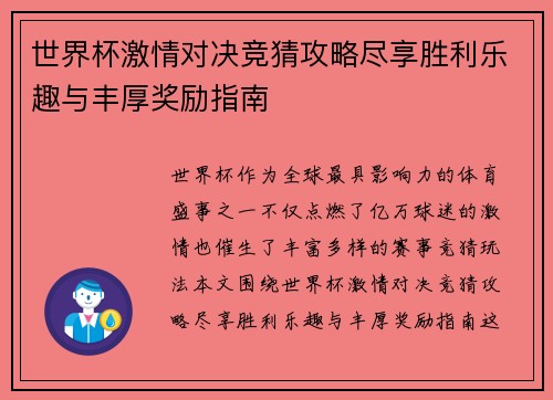 世界杯激情对决竞猜攻略尽享胜利乐趣与丰厚奖励指南