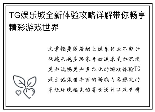 TG娱乐城全新体验攻略详解带你畅享精彩游戏世界