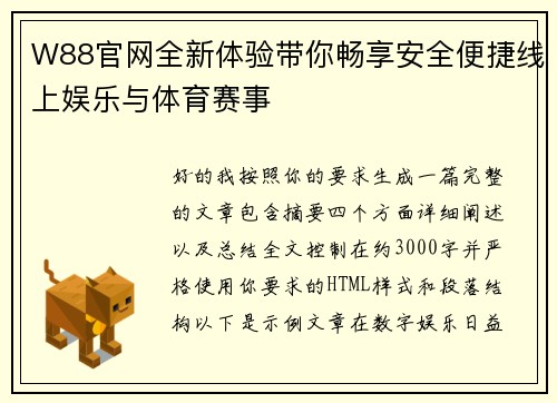 W88官网全新体验带你畅享安全便捷线上娱乐与体育赛事