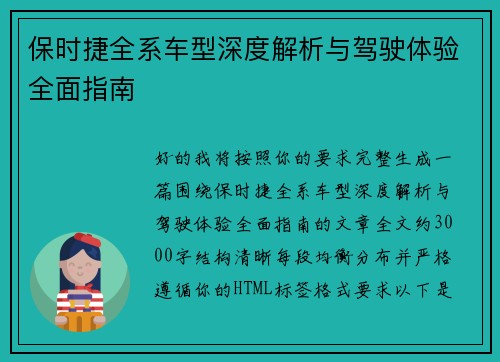 保时捷全系车型深度解析与驾驶体验全面指南