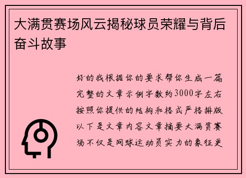 大满贯赛场风云揭秘球员荣耀与背后奋斗故事