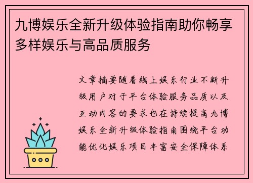 九博娱乐全新升级体验指南助你畅享多样娱乐与高品质服务