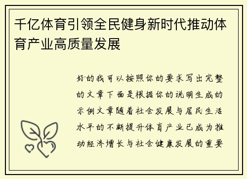 千亿体育引领全民健身新时代推动体育产业高质量发展