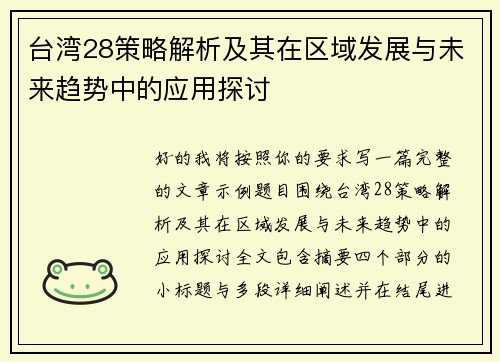 台湾28策略解析及其在区域发展与未来趋势中的应用探讨