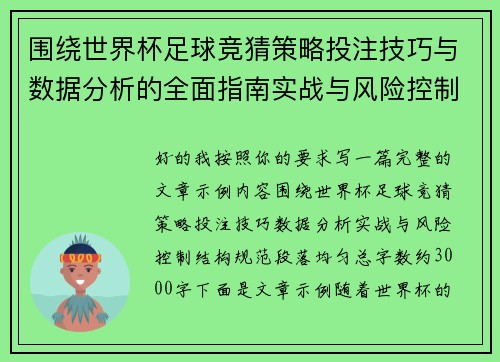 围绕世界杯足球竞猜策略投注技巧与数据分析的全面指南实战与风险控制
