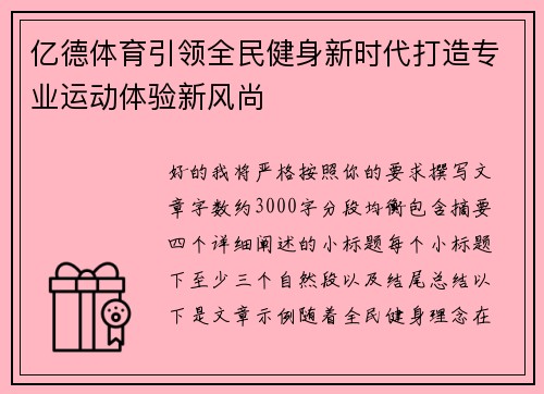 亿德体育引领全民健身新时代打造专业运动体验新风尚