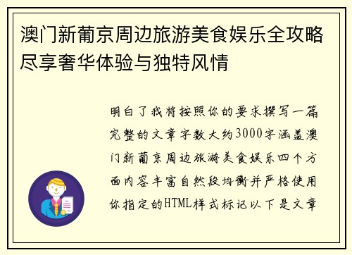 澳门新葡京周边旅游美食娱乐全攻略尽享奢华体验与独特风情
