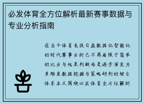 必发体育全方位解析最新赛事数据与专业分析指南