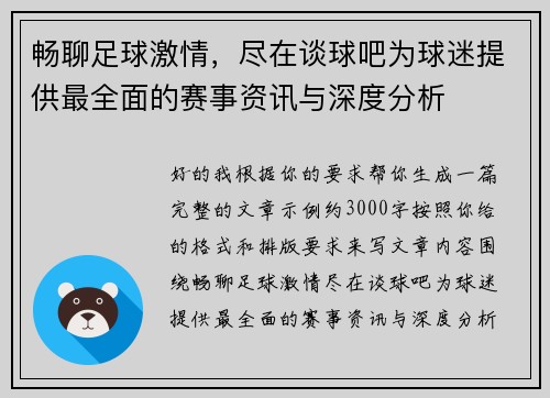 畅聊足球激情，尽在谈球吧为球迷提供最全面的赛事资讯与深度分析