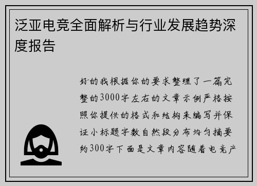 泛亚电竞全面解析与行业发展趋势深度报告