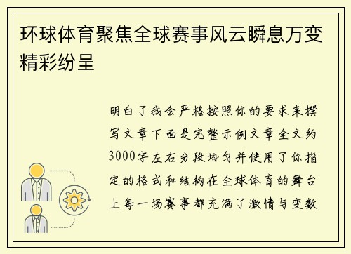 环球体育聚焦全球赛事风云瞬息万变精彩纷呈