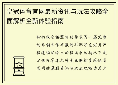 皇冠体育官网最新资讯与玩法攻略全面解析全新体验指南