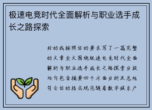 极速电竞时代全面解析与职业选手成长之路探索