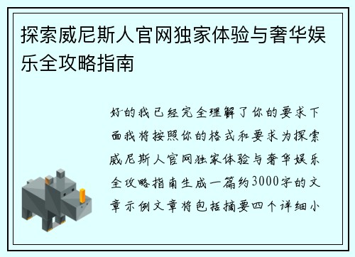 探索威尼斯人官网独家体验与奢华娱乐全攻略指南