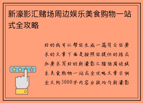 新濠影汇赌场周边娱乐美食购物一站式全攻略