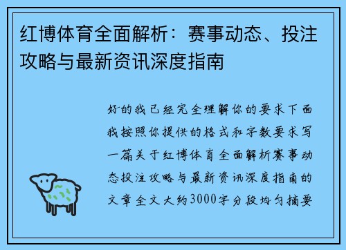 红博体育全面解析：赛事动态、投注攻略与最新资讯深度指南