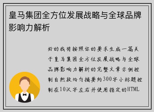 皇马集团全方位发展战略与全球品牌影响力解析
