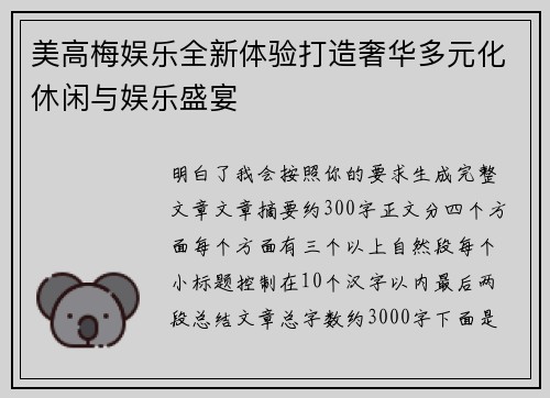 美高梅娱乐全新体验打造奢华多元化休闲与娱乐盛宴