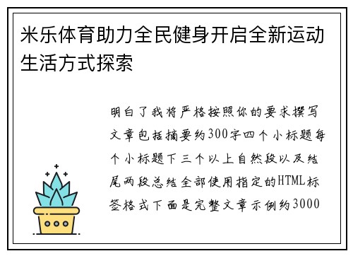 米乐体育助力全民健身开启全新运动生活方式探索