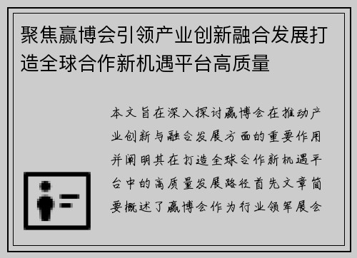 聚焦赢博会引领产业创新融合发展打造全球合作新机遇平台高质量 聚焦赢博会引领产业创新融合发展打造全球合作新机遇平台高质量