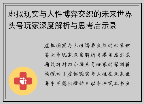 虚拟现实与人性博弈交织的未来世界头号玩家深度解析与思考启示录