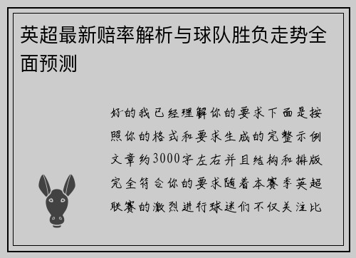 英超最新赔率解析与球队胜负走势全面预测