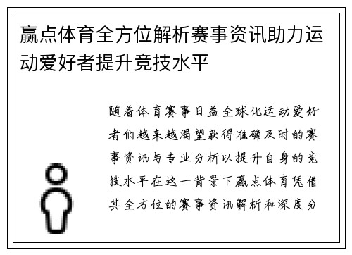 赢点体育全方位解析赛事资讯助力运动爱好者提升竞技水平