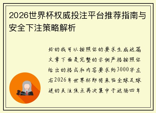 2026世界杯权威投注平台推荐指南与安全下注策略解析